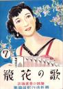 歌の花籠　昭和15年7月号　表紙画・山口徳雄