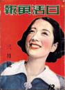 日活画報　昭和13年3月号