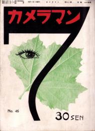 カメラマン　46号　-昭和15年7月号-（名古屋市）