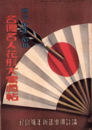 明治・大正・昭和　名優名人花形大写真帖　-講談倶楽部昭和11年1月号附録-