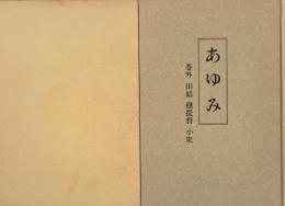 栄町立町88年記念　あゆみ　不破郡赤坂町字栄町・大垣市赤坂町栄町区　(岐阜県)