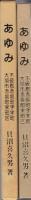 栄町立町88年記念　あゆみ　不破郡赤坂町字栄町・大垣市赤坂町栄町区　(岐阜県)