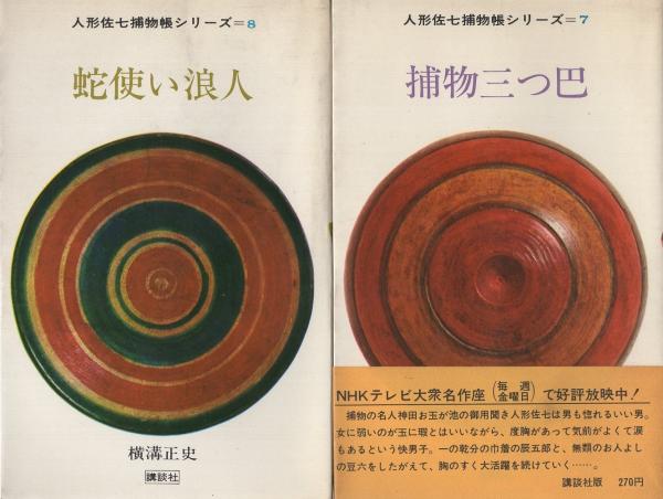 人形佐七捕物帳シリーズ 全10冊(「1春宵とんとんとん」「2くらや