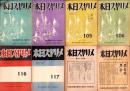 メリヤス日本　不揃60冊一括（90号～151号［終刊号］＋終刊の辞号　内3冊欠）　-昭和16～19年-