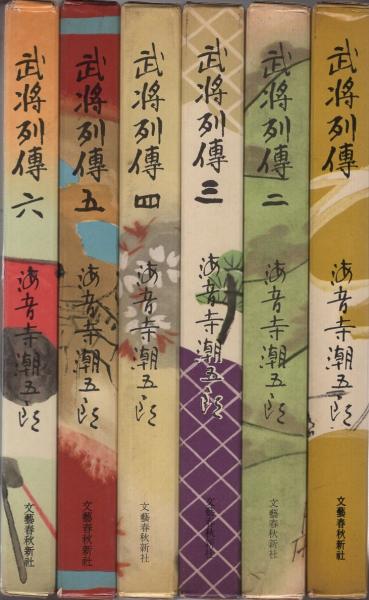 武将列伝 全6冊 海音寺潮五郎 古本 中古本 古書籍の通販は 日本の古本屋 日本の古本屋