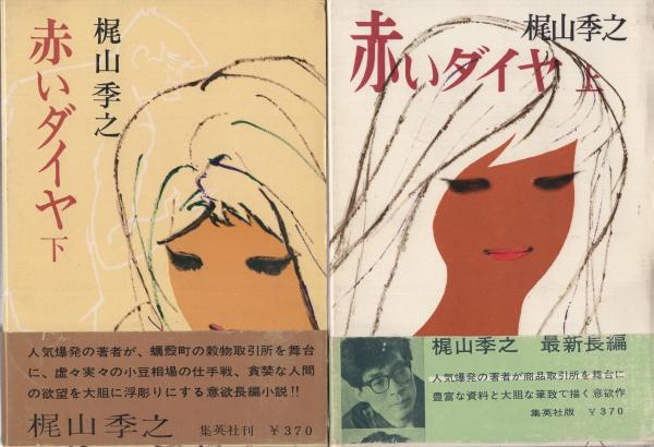 赤いダイヤ 全2冊(梶山季之、装幀・小林秀美) / 古本、中古本、古書籍
