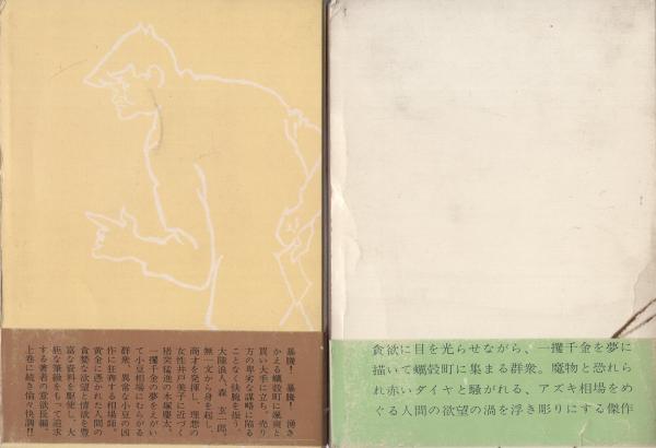 赤いダイヤ 全2冊(梶山季之、装幀・小林秀美) / 古本、中古本、古書籍