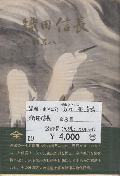 織田信長（3）』（山岡 荘八）｜講談社