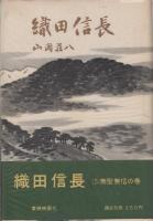 織田信長 全8冊 | 山岡荘八、装幀・木下二介 | 講談社 | ¥4,000 - 日本