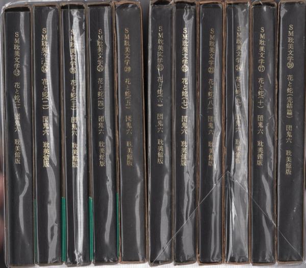 花と蛇 全11冊 SM耽美文学(団鬼六) / 古本、中古本、古書籍の通販は