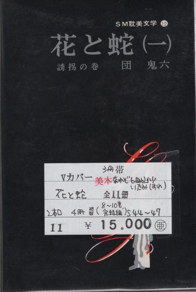 花と蛇 全11冊 SM耽美文学(団鬼六) / 古本、中古本、古書籍の通販は