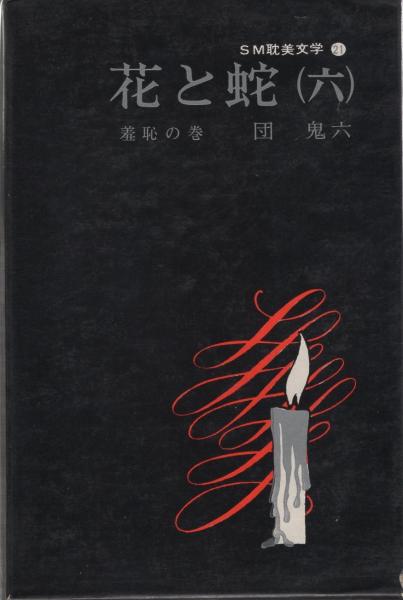 花と蛇 全11冊 SM耽美文学(団鬼六) / 古本、中古本、古書籍の通販は