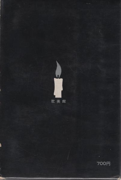 花と蛇 全11冊 SM耽美文学(団鬼六) / 古本、中古本、古書籍の通販は