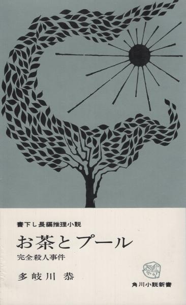 お茶とプール 完全殺人事件 角川小説新書(多岐川恭) / 古本、中古本