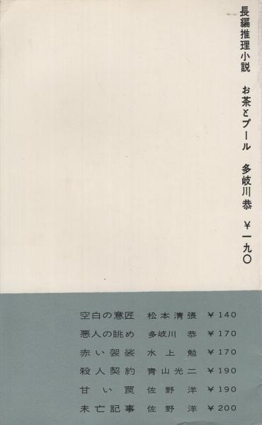 お茶とプール 完全殺人事件 角川小説新書(多岐川恭) / 古本、中古本