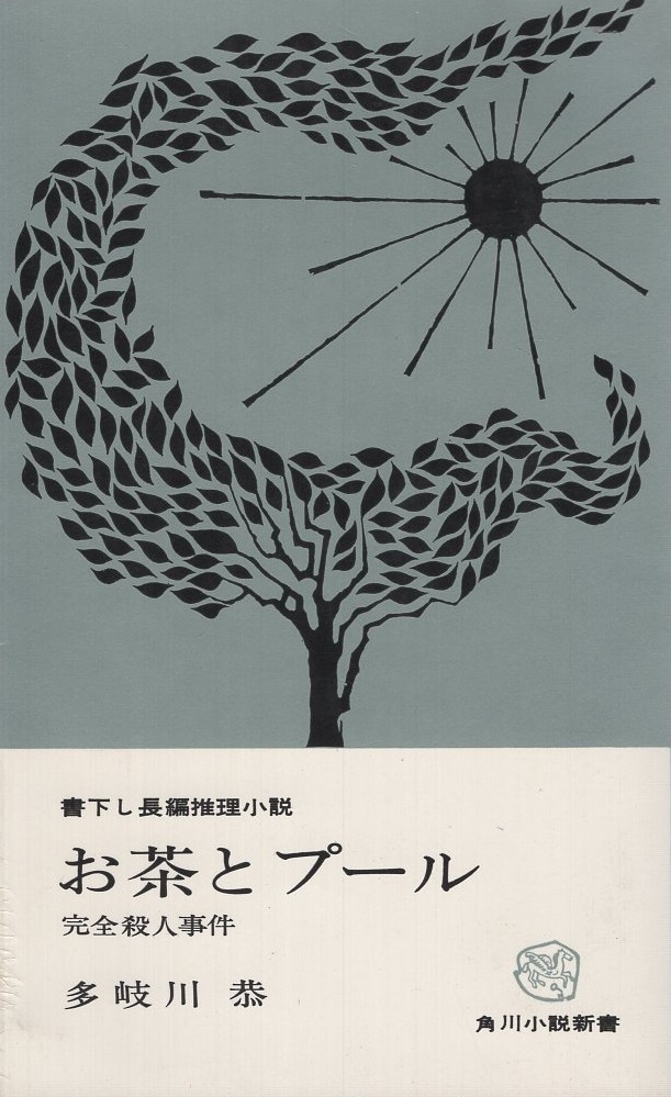 『1年保証』 お茶とプール 完全殺人事件 角川小説新書(多岐川恭) / 古本 和書