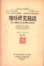 植物研究雑誌　昭和12年5月