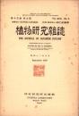 植物研究雑誌　昭和12年9月