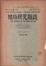 植物研究雑誌　昭和17年2月