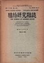 植物研究雑誌　昭和17年3月