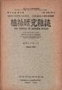 植物研究雑誌　昭和18年3月