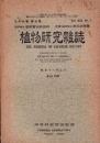 植物研究雑誌　昭和18年7月