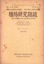 植物研究雑誌　昭和19年4月