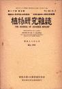 植物研究雑誌　昭和19年5月