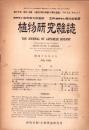 植物研究雑誌　昭和19年7月