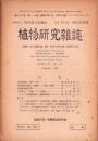 植物研究雑誌　昭和22年2月