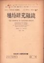 植物研究雑誌　昭和22年4月