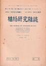 植物研究雑誌　昭和22年10月