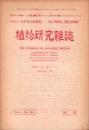 植物研究雑誌　昭和22年12月