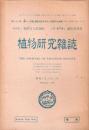 植物研究雑誌　昭和23年2月