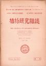 植物研究雑誌　昭和23年4月