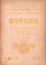 植物研究雑誌　昭和23年9月