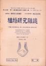 植物研究雑誌　昭和24年2月