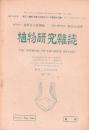 植物研究雑誌　昭和24年4月