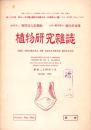 植物研究雑誌　昭和24年10月