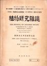 植物研究雑誌　昭和24年12月　-牧野先生米寿祝賀記念-