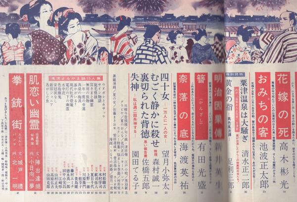 小説倶楽部 艶笑夏の夜ばなし集 昭和43年8月増刊号 表紙モデル・桑原