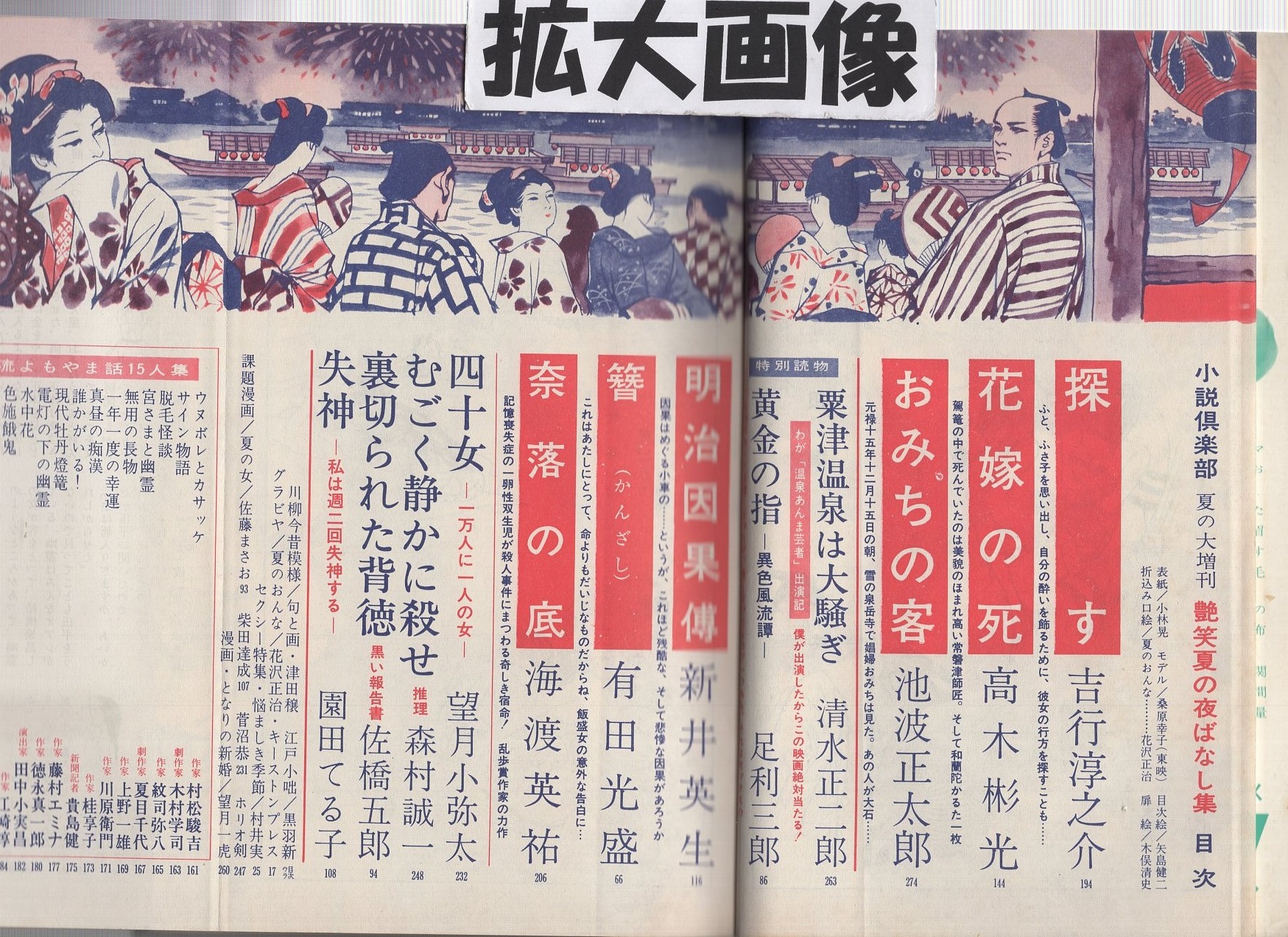 小説倶楽部 艶笑夏の夜ばなし集 昭和43年8月増刊号 表紙モデル・桑原