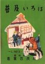 （パンフレット）普及いろは　-1949--（農林省農業改良局）
