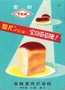 （パンフレット）製パンには...宝印葡萄糖!（名古屋市）