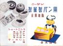 （パンフレット）ニッサン　製菓製パン用食用油脂