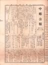 （新聞）中郷公報　16号　-昭和4年11月20日-（三重県）