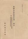 米穀自治管理法案の要旨　-昭和10年10月-