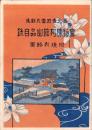 （鳥瞰図）善光寺別当大勧進　宝物陳列館出品目録　-附境内略図-