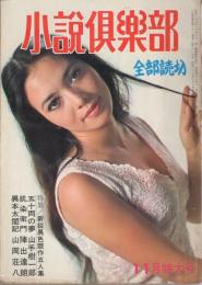 小説倶楽部　昭和43年11月号　表紙モデル・渚まゆみ(大映)