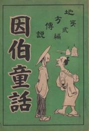 因伯童話　地方伝説第2編　(鳥取県)